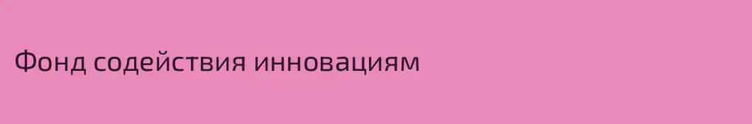 Фонд содействия инновациям